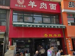 -陕北绥德羊肉面(延兴门西路店)