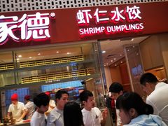 门面-喜家德虾仁水饺(华强天虹店)