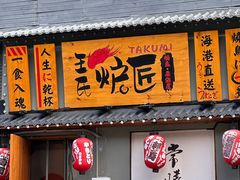 -王氏炉匠·烧鸟放题自助(三里屯店)
