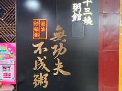 -南拳十三姨·潮汕砂锅粥(世纪金源店)