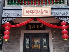 -粤晖园