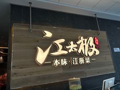 -江太极江浙菜(马桥万达广场店)
