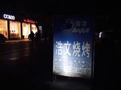 -浩文烧烤
