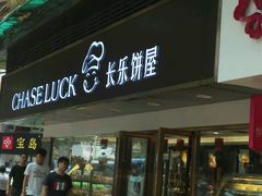 -长乐饼家(五羊新城店)
