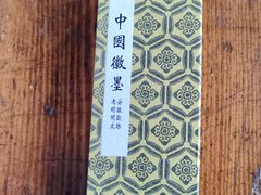 -老胡开文墨厂