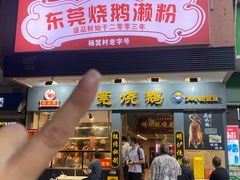 -盛品鲜东莞烧鹅濑粉(杨箕店)