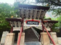 -苍岩山风景名胜区
