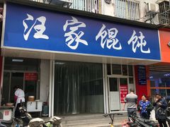 门面-汪家馄饨(集庆路店)
