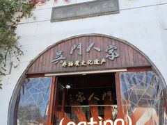 -吴门人家·苏宴宫廷菜(拙政园店)