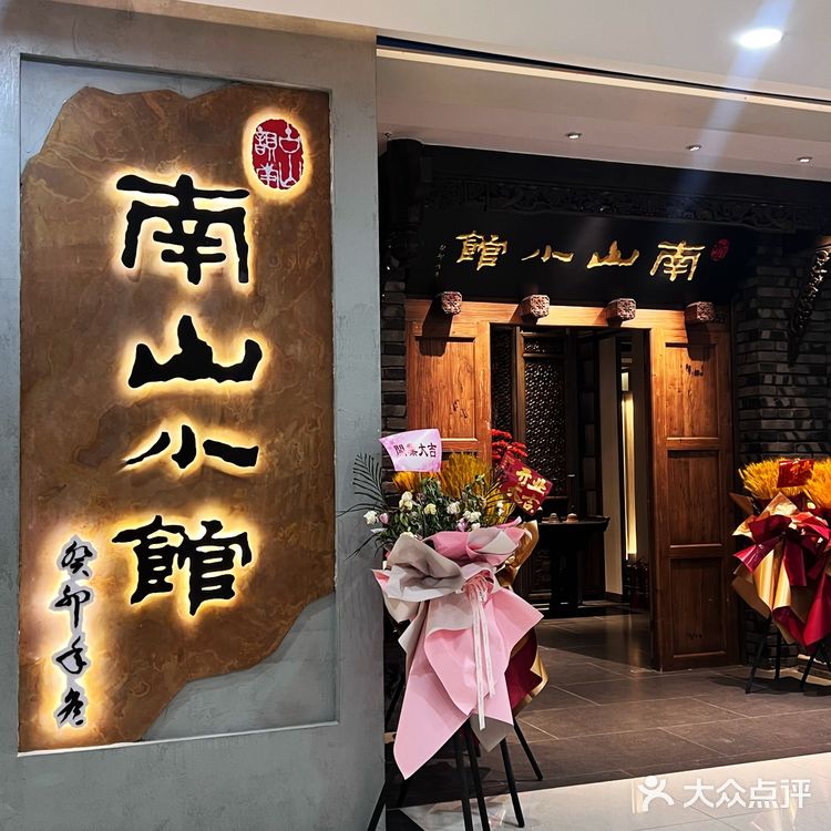沈阳苏州园林风私房菜‼️古韵南山小馆