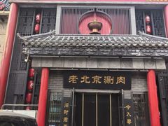 -曲氏老北京铜锅涮肉•火锅(不老街店)