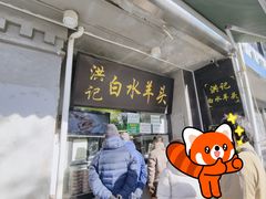 -洪记白水羊头(天坛店)