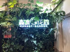 -森味花园·日本料理(伊藤洋华堂亚运村店)