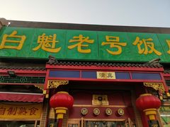 门面-白魁老号饭庄(安内店)