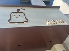 -发酵食堂(屏风街店)