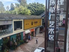 -大理床单厂艺术区