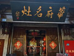 -华府名灶(荡口古镇店)