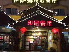 门面-伊萨娜印尼餐馆