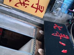 -锅儿挑面馆