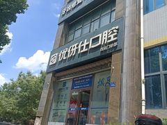 -优伢仕口腔(汽车西站店)