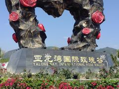-亚龙湾国际玫瑰谷