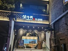 门面-俏牛哥鲜牛肉牛肆馆(重庆天地店)