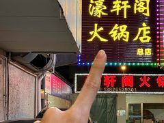 -濠轩阁特色生蚝火锅总店