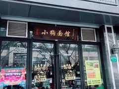门面-小狗面馆·杭帮拌川·片儿川(大沽路店)