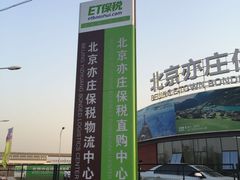 -北京亦庄保税物流中心