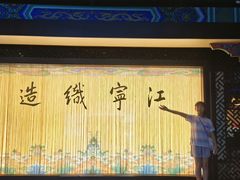 -江宁织造博物馆