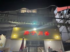 -胖子川香