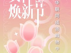 -北京华联购物中心(同成街店)