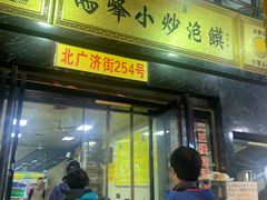门面-清真馬峰小炒泡饃