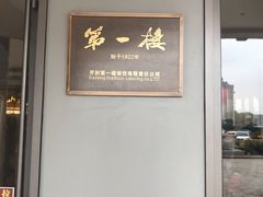 -第一楼(西湖店)