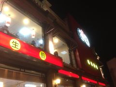 iphone_upload_pic-咬不得高祖生煎·简餐(高银街店)