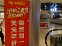 -永辉超市(凯德·天府店)