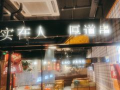 -老胖串店(浆水泉路店)