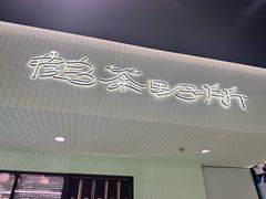 -鹤茶野所(上海首店)