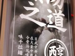 -味千拉面(双井店)