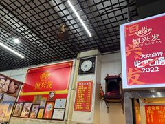 -恒兴发茶店(水巷口店)