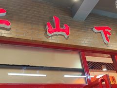 门面-上山下乡农家菜(加州水郡店)