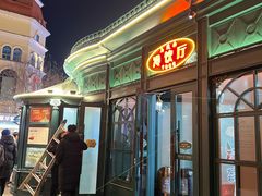 -马迭尔冷饮厅1906(中央大街店)