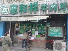 -惠和祥羊肉片(江都路店)