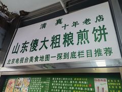 门面-山东傻大粗粮煎饼(牛街店)