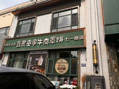 -直隶安家牛肉罩饼(七一路店)