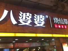 门面-八婆婆烧仙草(中山路店)