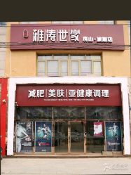 -雅涛世家