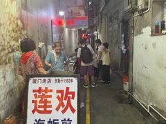 -莲欢海蛎煎
