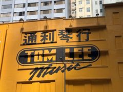 -通利琴行 - 尖沙咀(尖沙咀旗舰店)