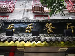 门面-乐乐餐厅(湘子庙街店)